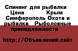 Спининг для рыбалки › Цена ­ 3 700 - Крым, Симферополь Охота и рыбалка » Рыболовные принадлежности   